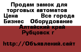 Продам замок для торговых автоматов › Цена ­ 1 000 - Все города Бизнес » Оборудование   . Алтайский край,Рубцовск г.